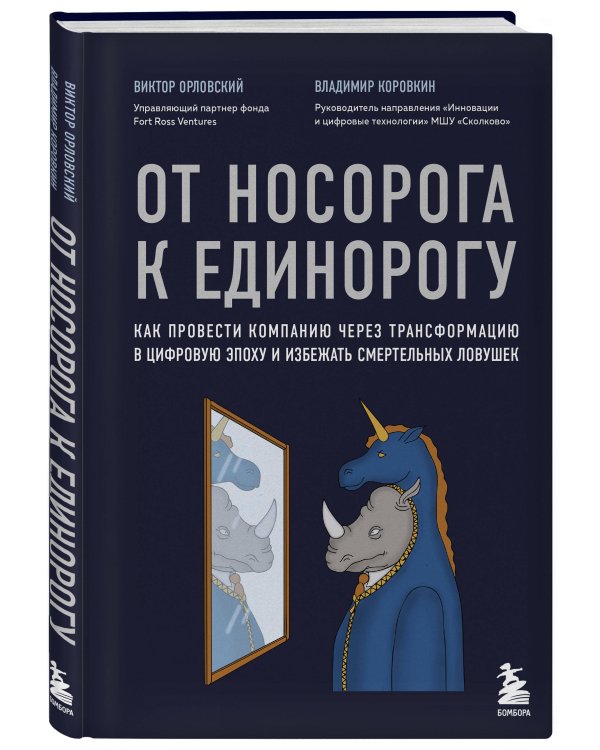 От носорога к единорогу. Как провести компанию через трансформацию в цифровую эпоху и избежать смертельных ловушек