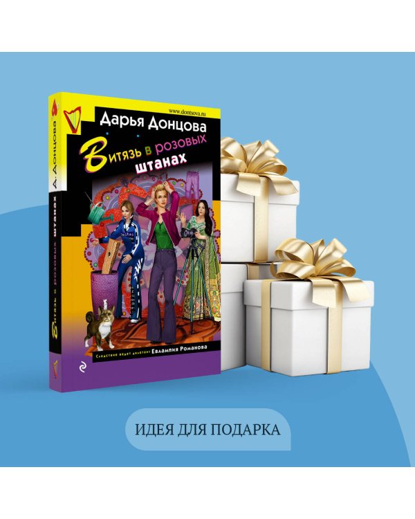 Витязь в розовых штанах