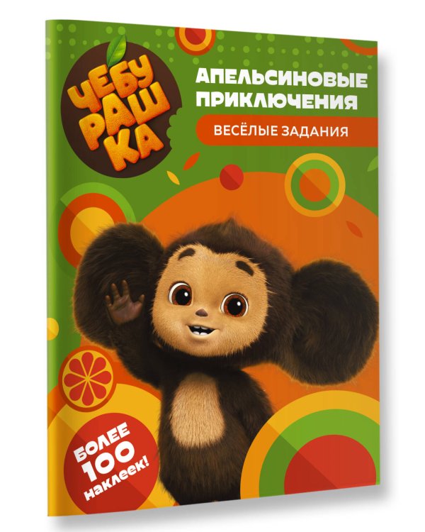 Чебурашка. Апельсиновые приключения. Весёлые задания (с наклейками)