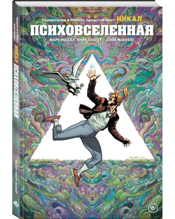 Ходоровски и Мёбиус представляют: Инкал. Психовселенная