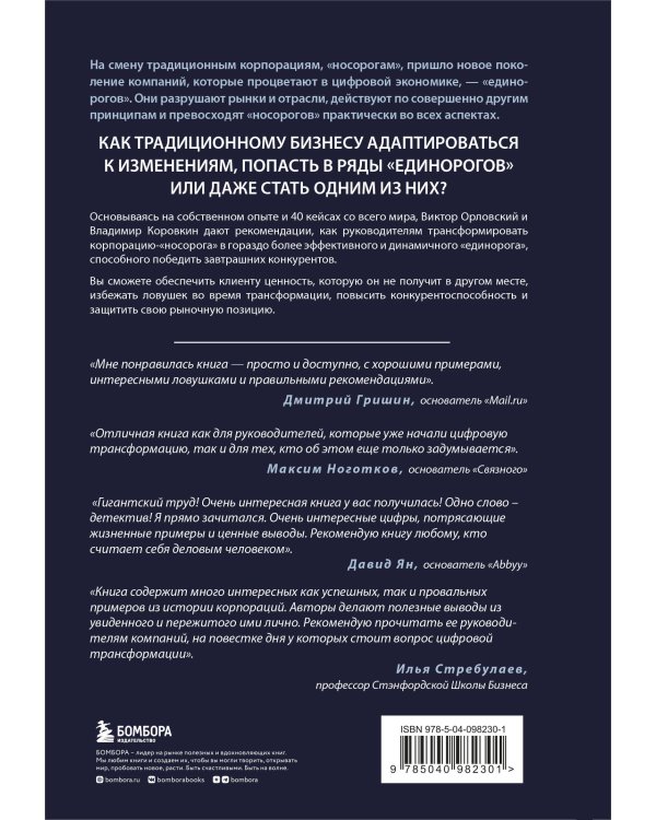 От носорога к единорогу. Как провести компанию через трансформацию в цифровую эпоху и избежать смертельных ловушек