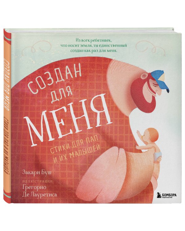 Создан для меня. Стихи для пап и их малышей