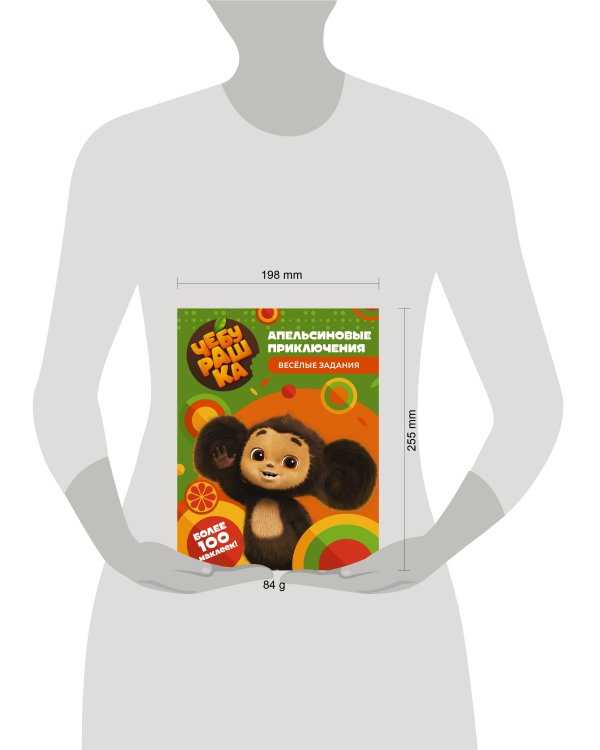 Чебурашка. Апельсиновые приключения. Весёлые задания (с наклейками)