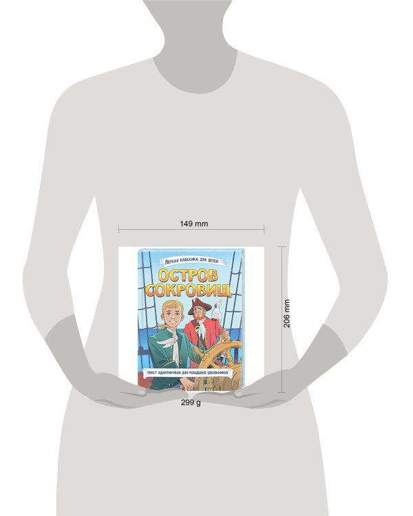 ЛЁГКАЯ КЛАССИКА ДЛЯ ДЕТЕЙ. Остров сокровищ