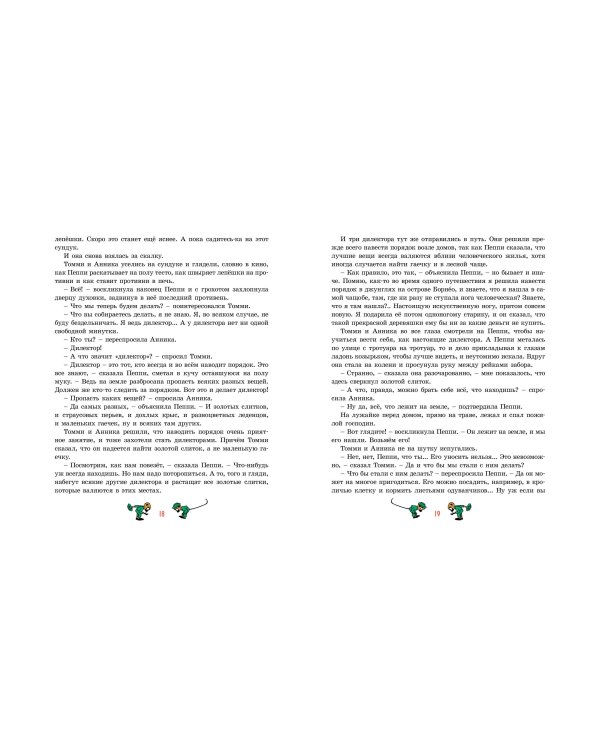 Пеппи Длинныйчулок (илл. Ингрид Ванг Нюман)