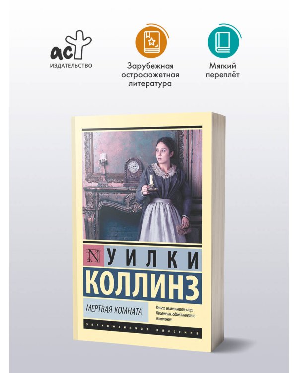 Мертвая комната