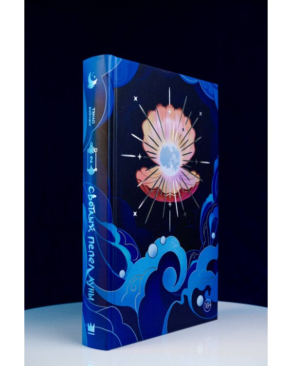 Светлый пепел луны. Книга 2 (коллекционное издание)