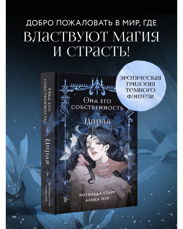 Она его собственность. Мирая