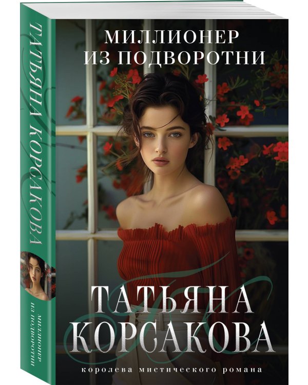 Миллионер из подворотни