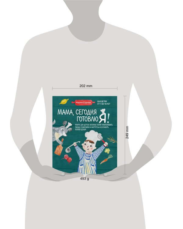 Мама, сегодня готовлю я! Книга для детей, которые хотят приготовить пиццу, блинчики и наггетсы и оставить кухню целой.