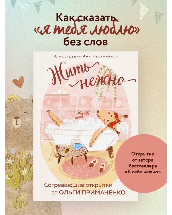 Жить нежно. Согревающие открытки от Ольги Примаченко