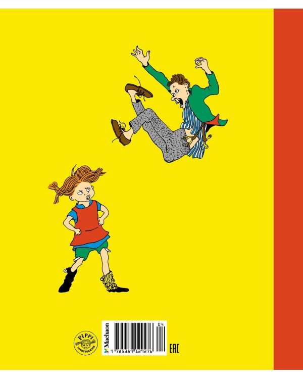 Пеппи Длинныйчулок (илл. Ингрид Ванг Нюман)