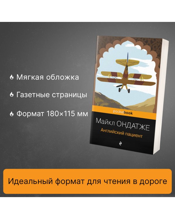 Английский пациент