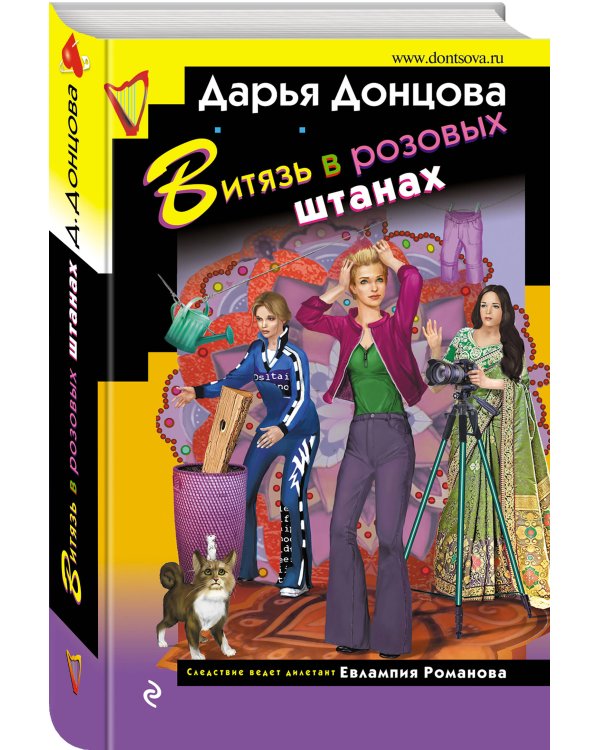 Витязь в розовых штанах