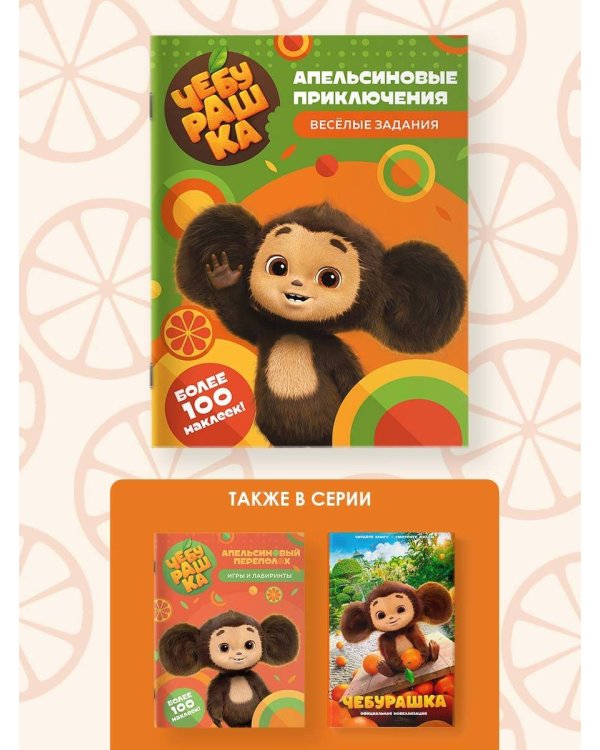 Чебурашка. Апельсиновые приключения. Весёлые задания (с наклейками)