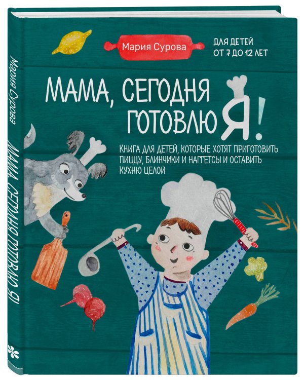 Мама, сегодня готовлю я! Книга для детей, которые хотят приготовить пиццу, блинчики и наггетсы и оставить кухню целой.