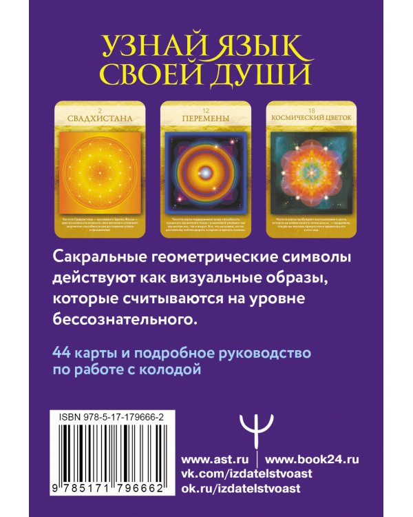 Ресурсная колода. Сакральные знаки и символы
