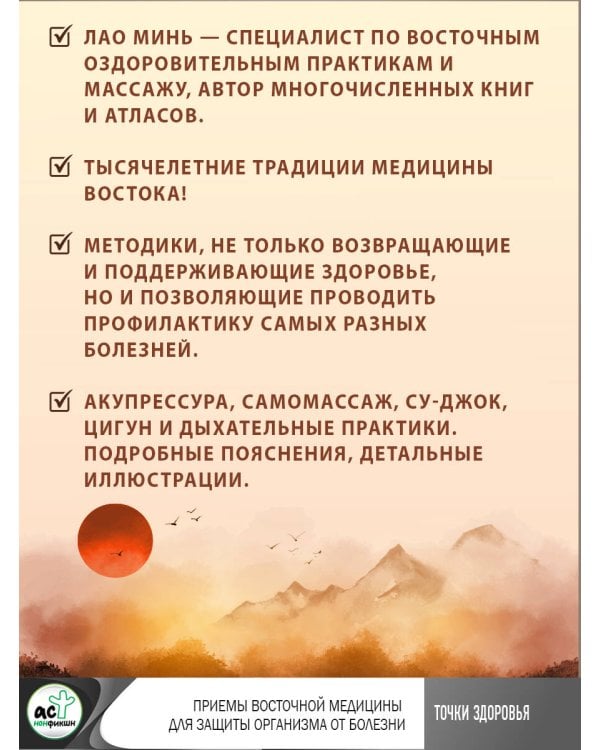 Точки здоровья. Приемы восточной медицины для защиты организма от болезни
