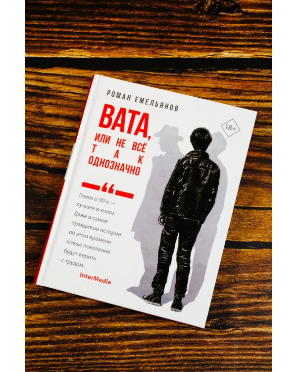 Вата, или Не все так однозначно