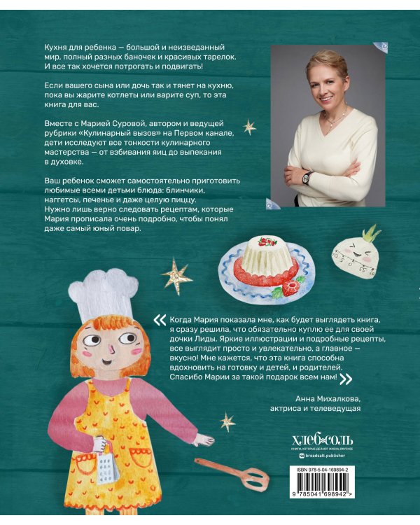 Мама, сегодня готовлю я! Книга для детей, которые хотят приготовить пиццу, блинчики и наггетсы и оставить кухню целой.