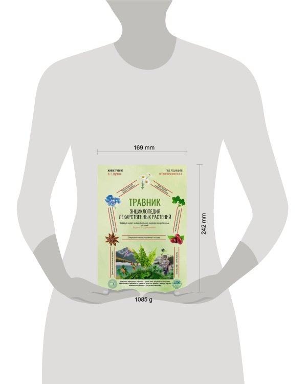 Травник. Энциклопедия лекарственных растений