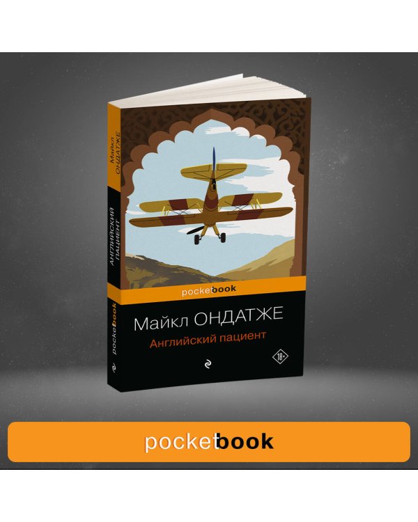 Английский пациент