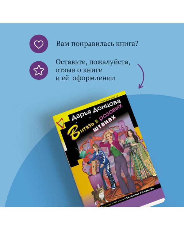 Витязь в розовых штанах