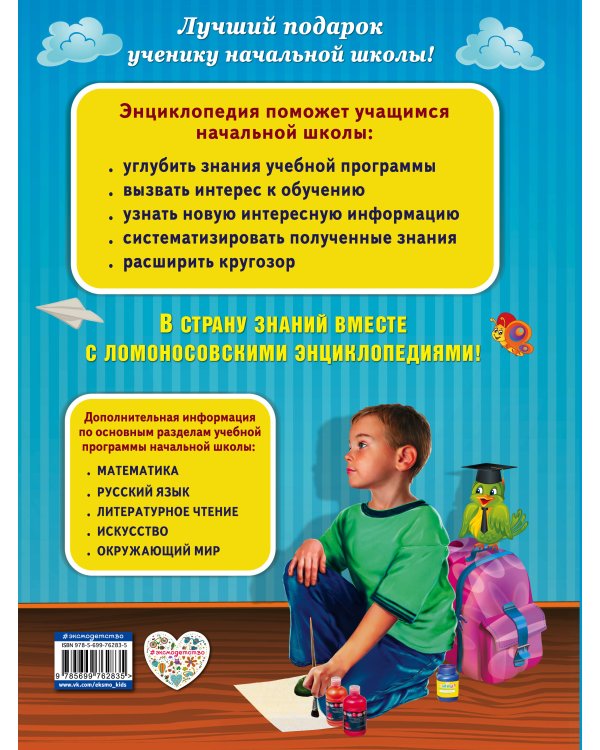 Полная энциклопедия младшего школьника