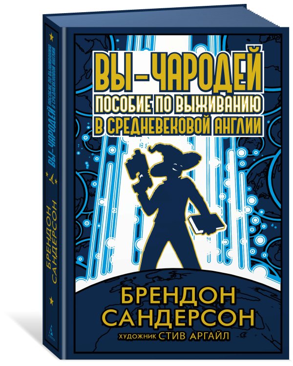 Вы - чародей: Пособие по выживанию в средневековой Англии