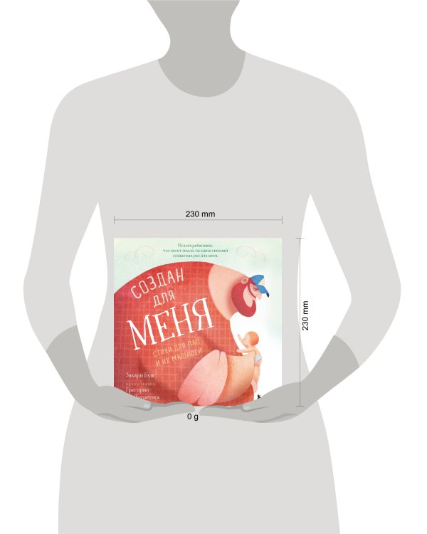 Создан для меня. Стихи для пап и их малышей