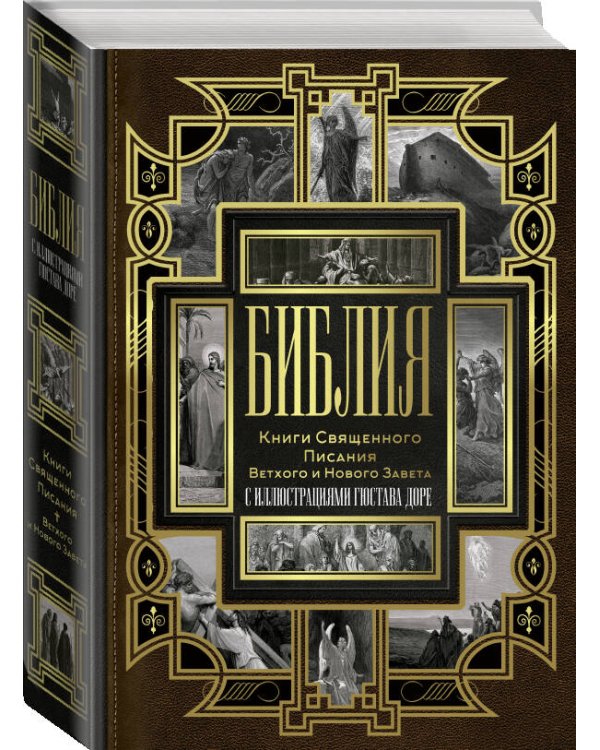 Библия. Книги Священного Писания Ветхого и Нового Завета