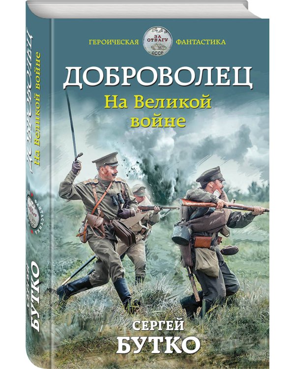 Доброволец. На Великой войне