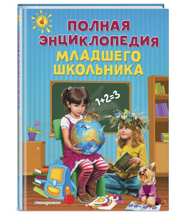Полная энциклопедия младшего школьника