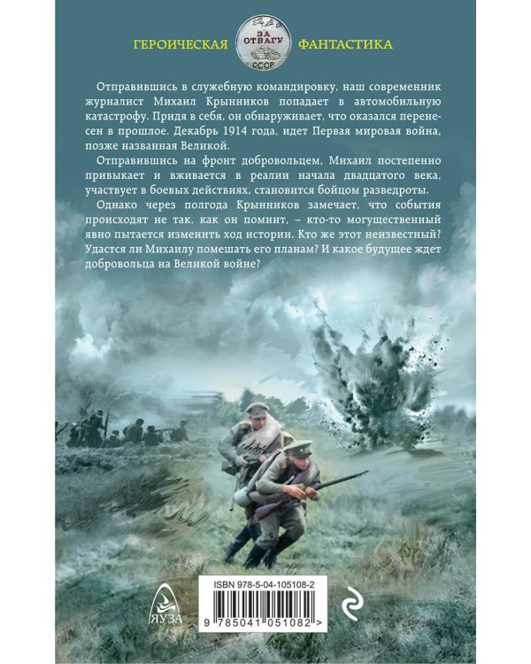 Доброволец. На Великой войне