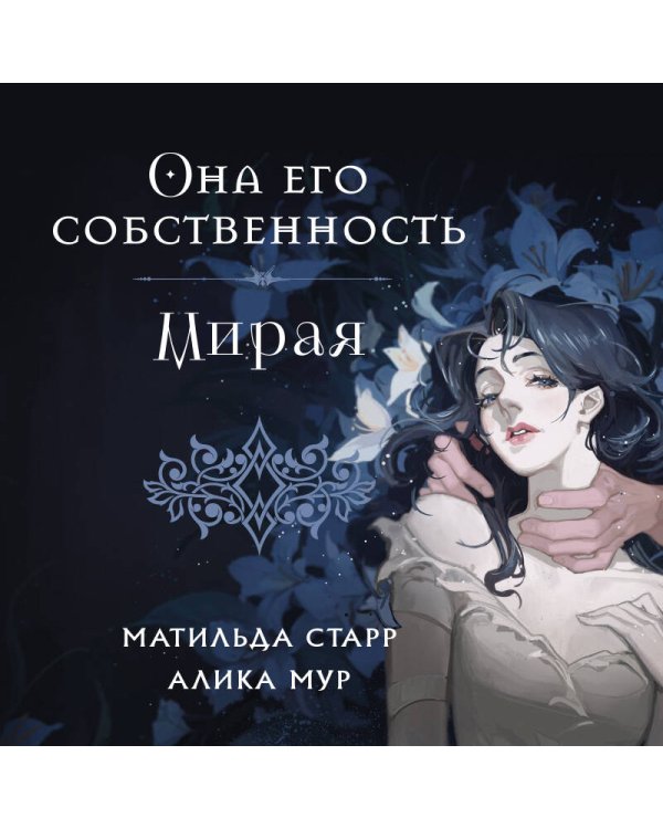 Она его собственность. Мирая