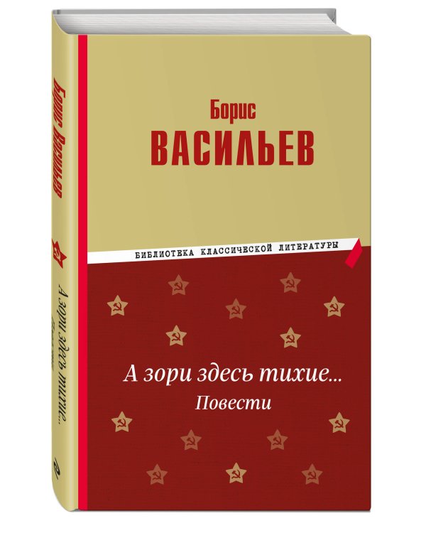 А зори здесь тихие… Повести