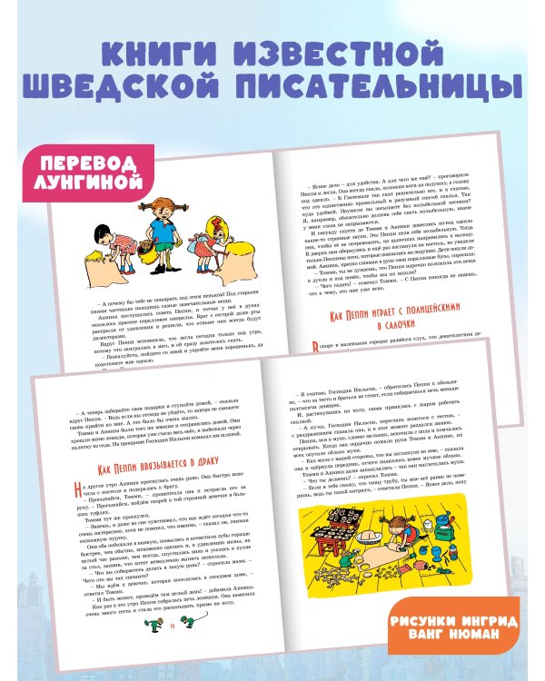 Пеппи Длинныйчулок (илл. Ингрид Ванг Нюман)