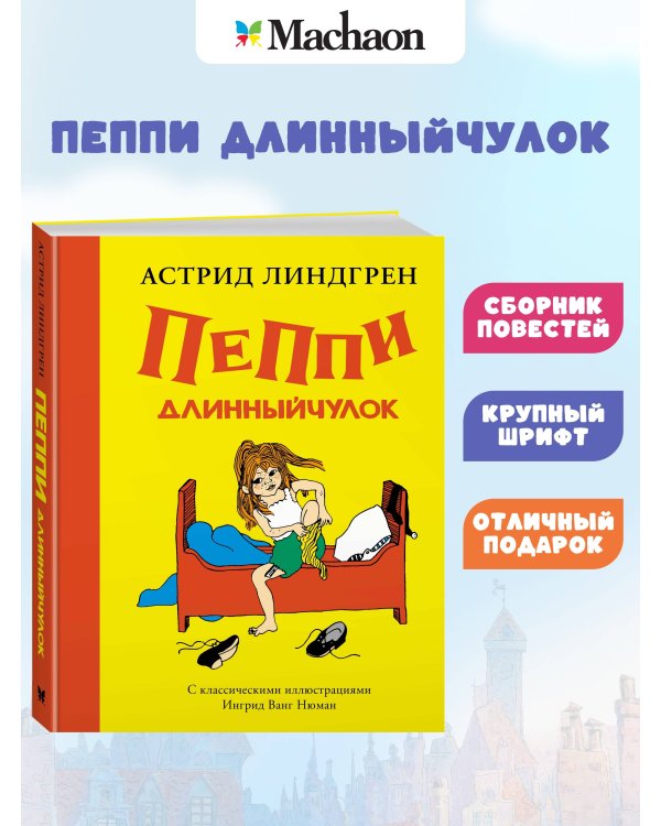 Пеппи Длинныйчулок (илл. Ингрид Ванг Нюман)
