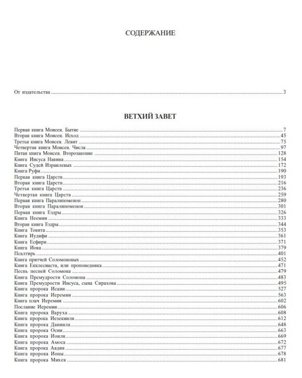 Библия. Книги Священного Писания Ветхого и Нового Завета