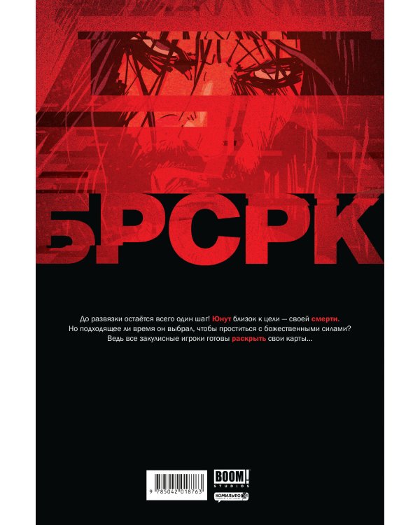 «БРСРК» Киану Ривза #11