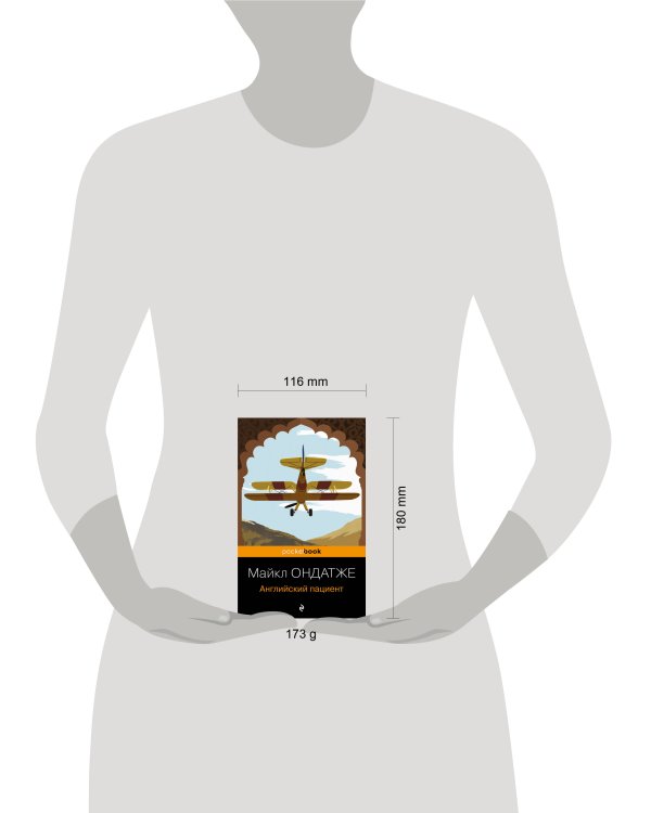 Английский пациент