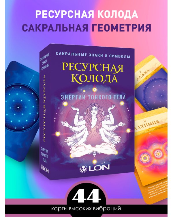 Ресурсная колода. Сакральные знаки и символы