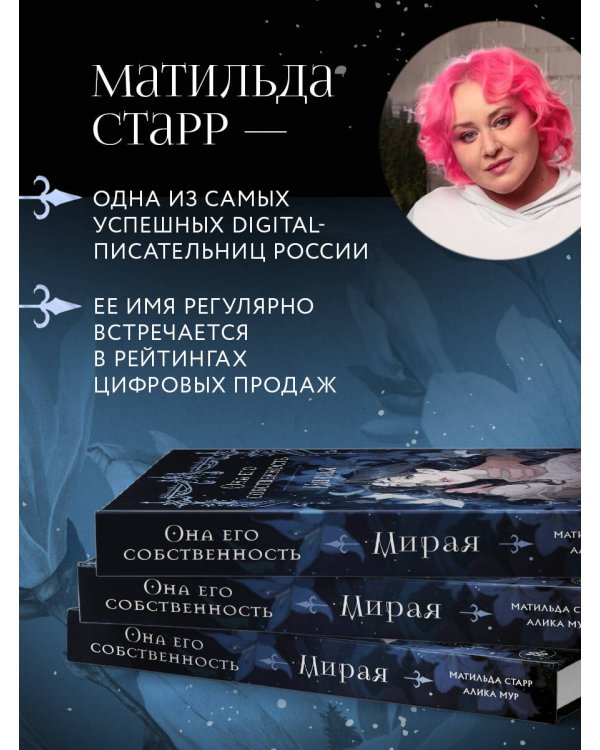 Она его собственность. Мирая