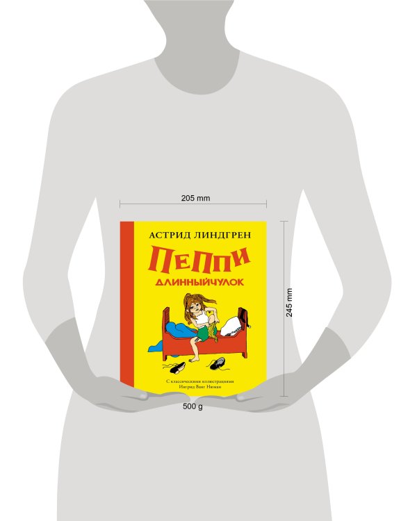 Пеппи Длинныйчулок (илл. Ингрид Ванг Нюман)