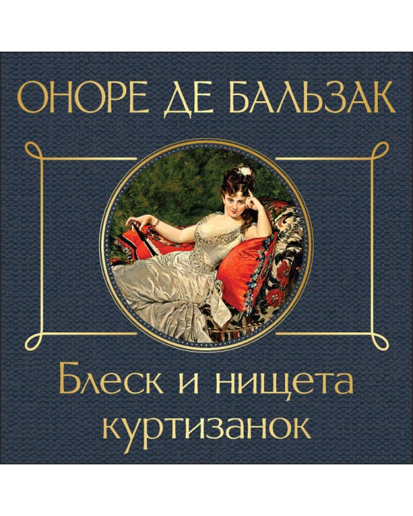 Блеск и нищета куртизанок