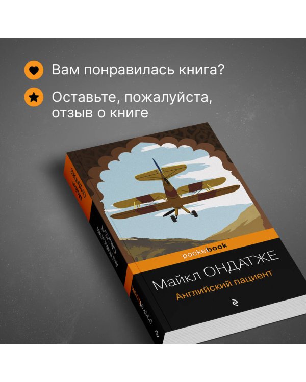 Английский пациент