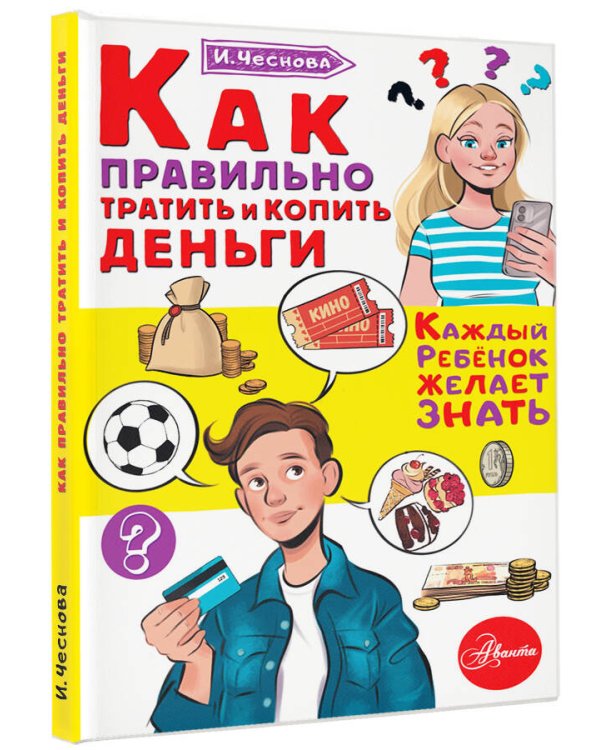 Как правильно тратить и копить деньги