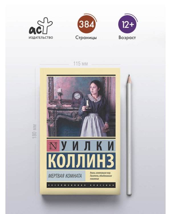 Мертвая комната