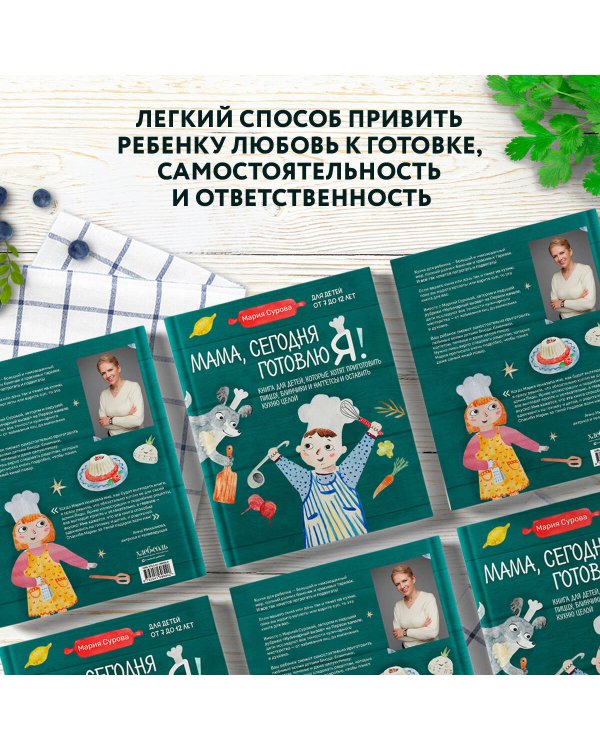 Мама, сегодня готовлю я! Книга для детей, которые хотят приготовить пиццу, блинчики и наггетсы и оставить кухню целой.