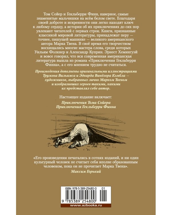 Приключения Тома Сойера и Гекльберри Финна